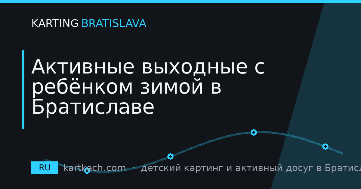Активные выходные с ребёнком зимой в Братиславе
