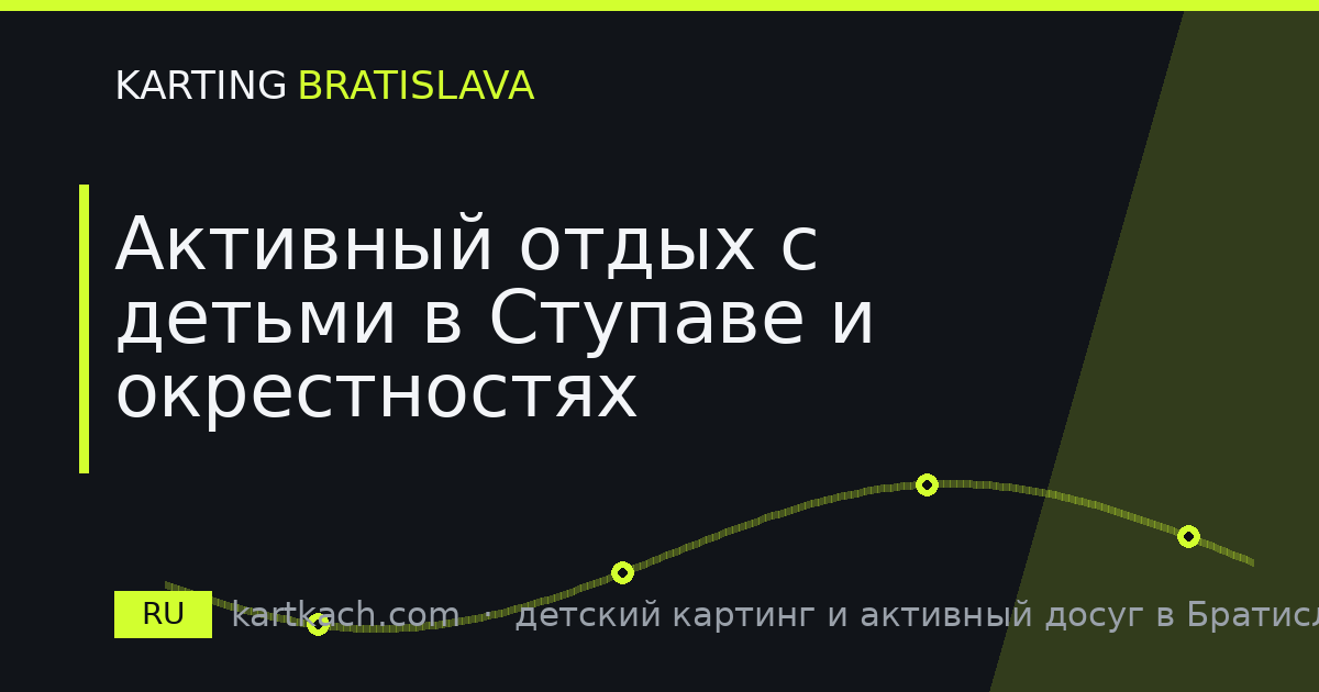 Активный отдых с детьми в Ступаве и окрестностях
