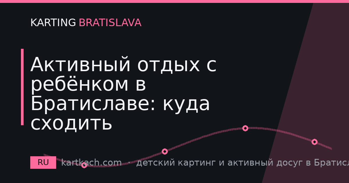 Активный отдых с ребёнком в Братиславе: куда сходить