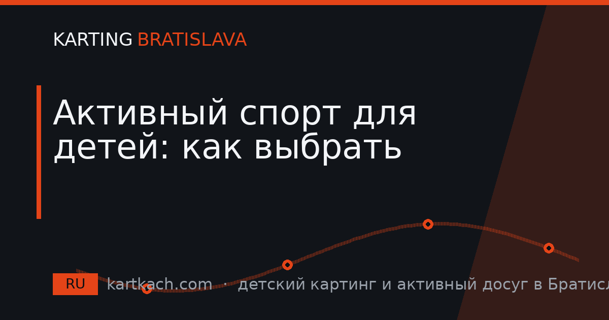 Активный спорт для детей: как выбрать
