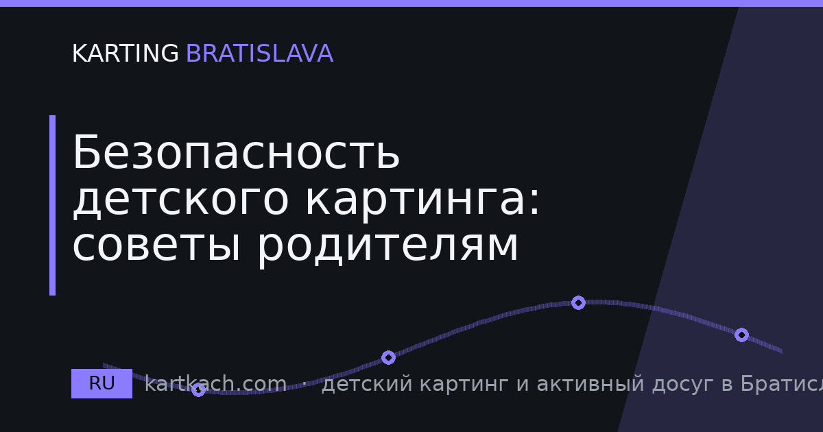 Безопасность детского картинга: советы родителям