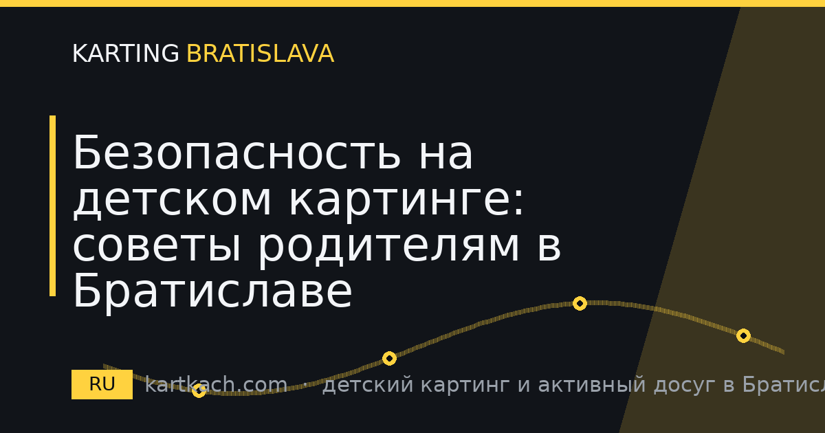 Безопасность на детском картинге: советы родителям в Братиславе