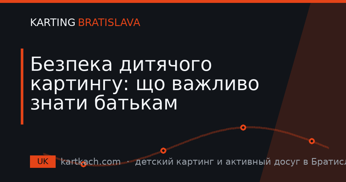 Безпека дитячого картингу: що важливо знати батькам
