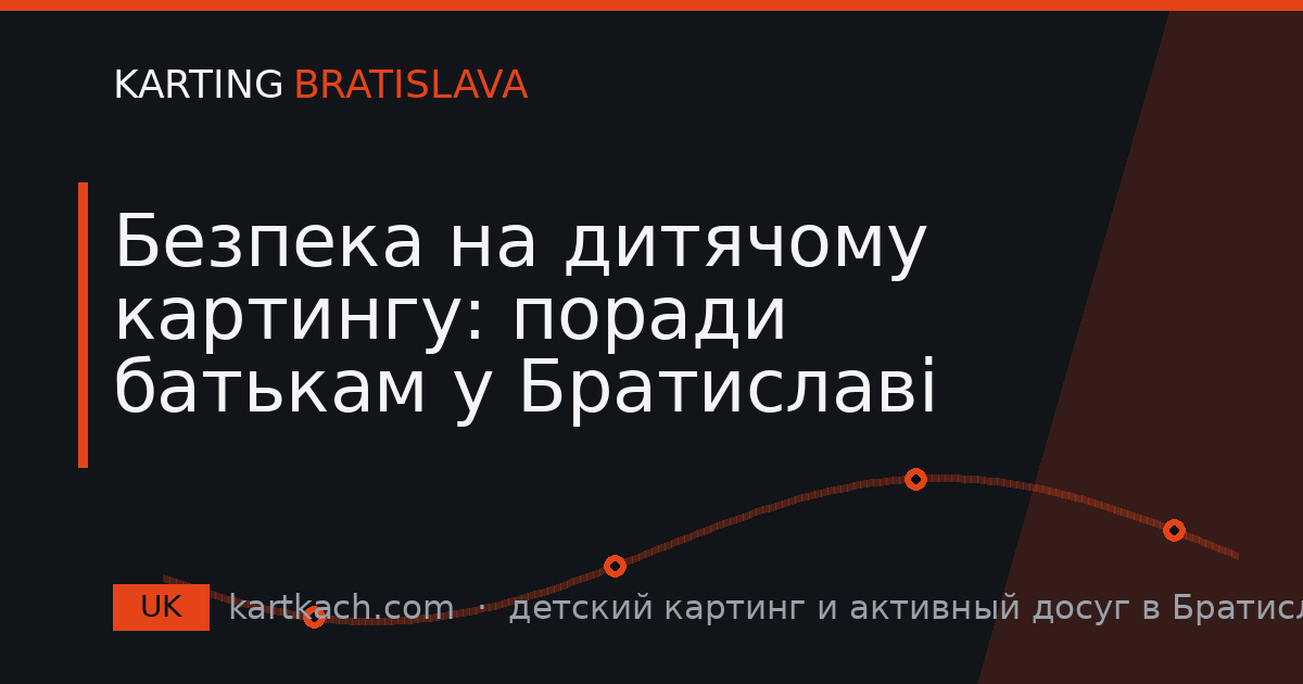 Безпека на дитячому картингу: поради батькам у Братиславі