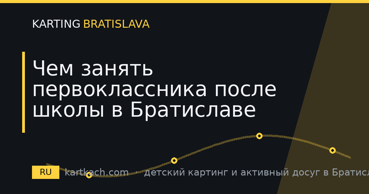 Чем занять первоклассника после школы в Братиславе