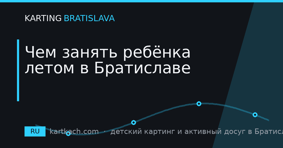 Чем занять ребёнка летом в Братиславе