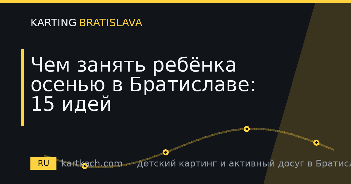Чем занять ребёнка осенью в Братиславе: 15 идей
