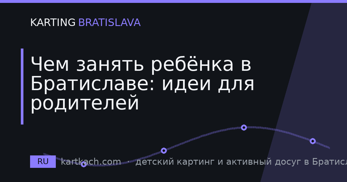 Чем занять ребёнка в Братиславе: идеи для родителей