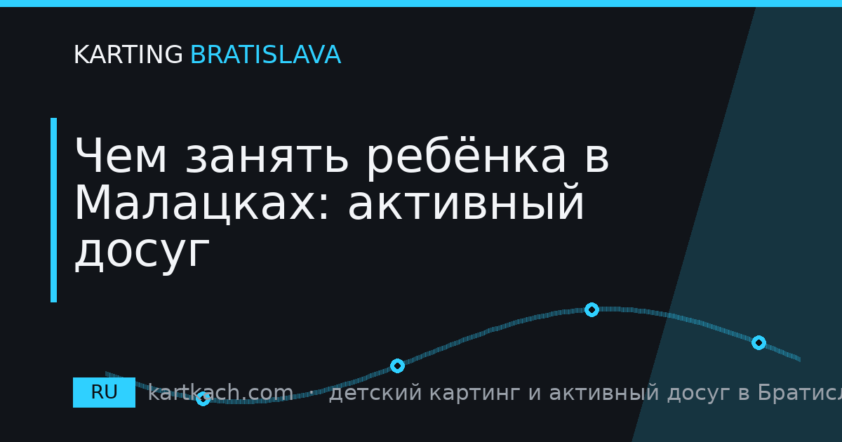 Чем занять ребёнка в Малацках: активный досуг