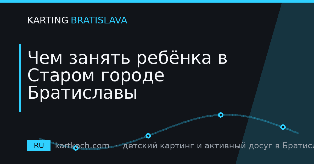 Чем занять ребёнка в Старом городе Братиславы