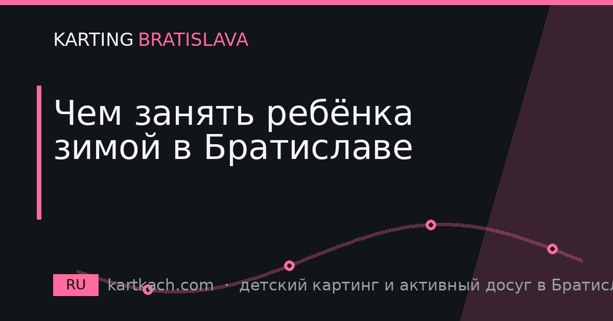 Чем занять ребёнка зимой в Братиславе