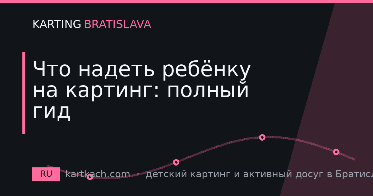 Что надеть ребёнку на картинг: полный гид