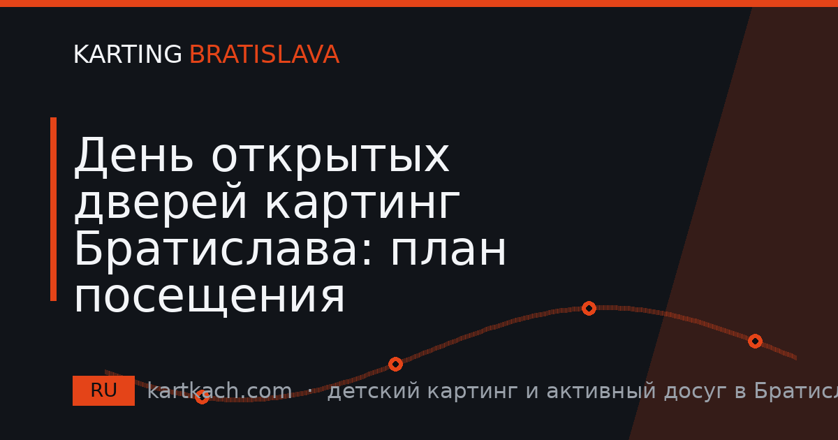 День открытых дверей картинг Братислава: план посещения