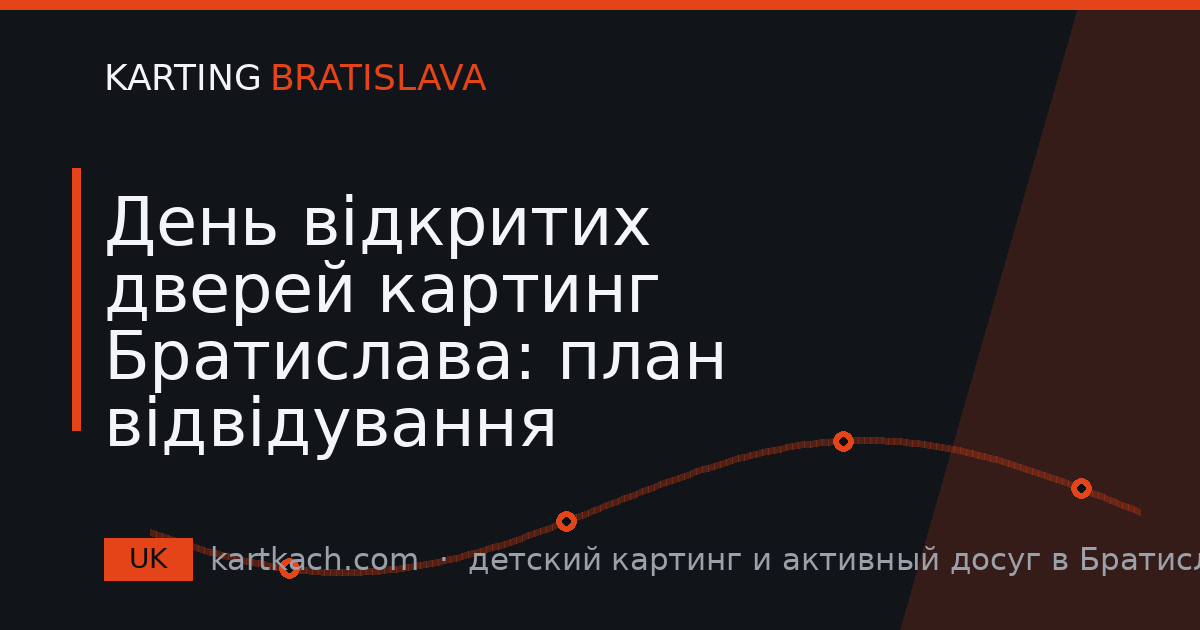 День відкритих дверей картинг Братислава: план відвідування