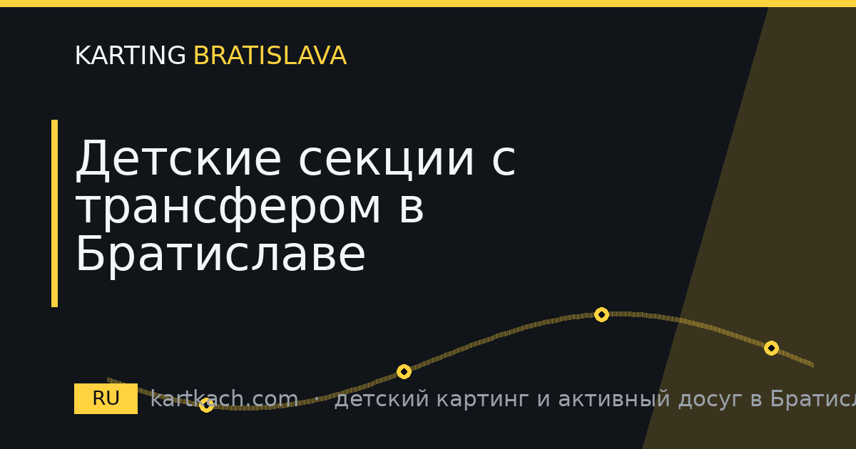 Детские секции с трансфером в Братиславе