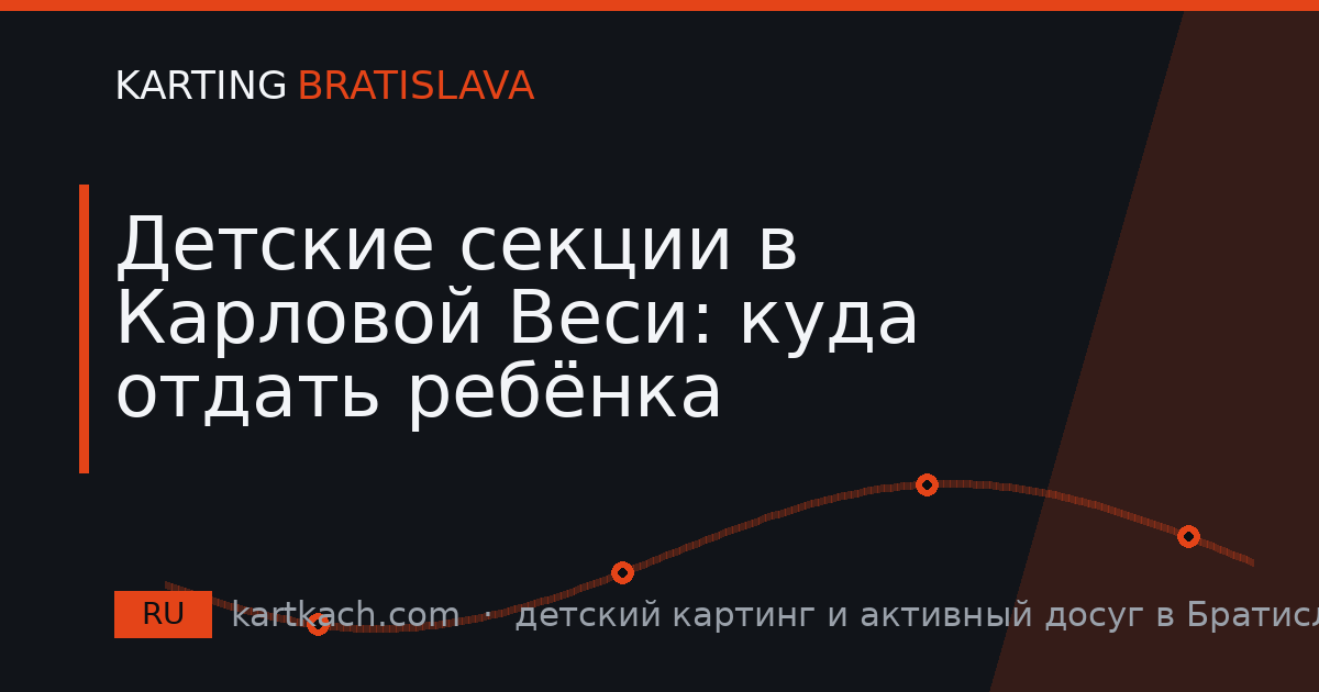 Детские секции в Карловой Веси: куда отдать ребёнка
