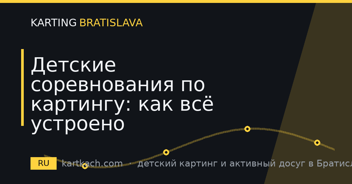 Детские соревнования по картингу: как всё устроено