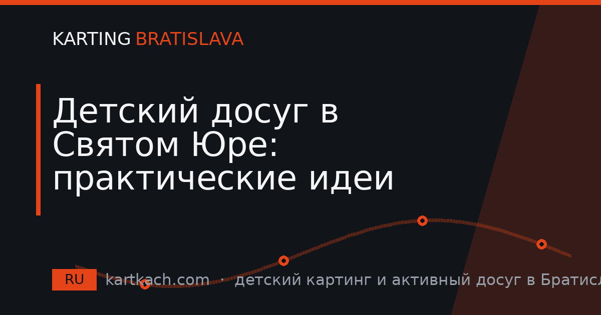 Детский досуг в Святом Юре: практические идеи