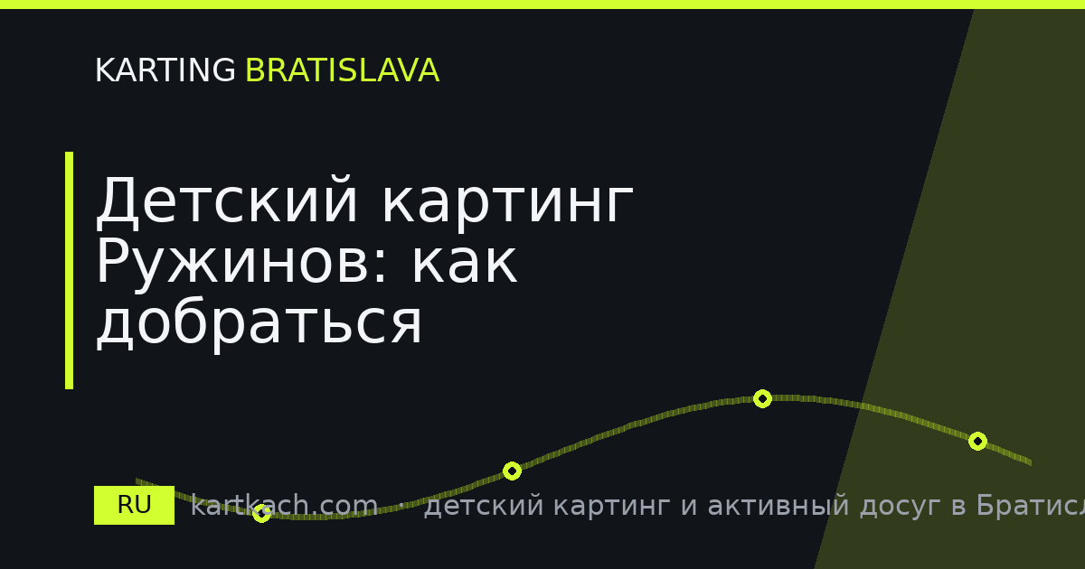 Детский картинг Ружинов: как добраться