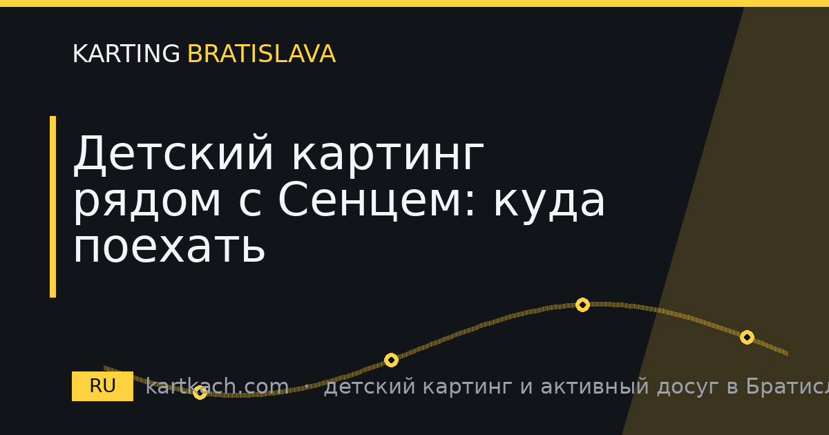 Детский картинг рядом с Сенцем: куда поехать