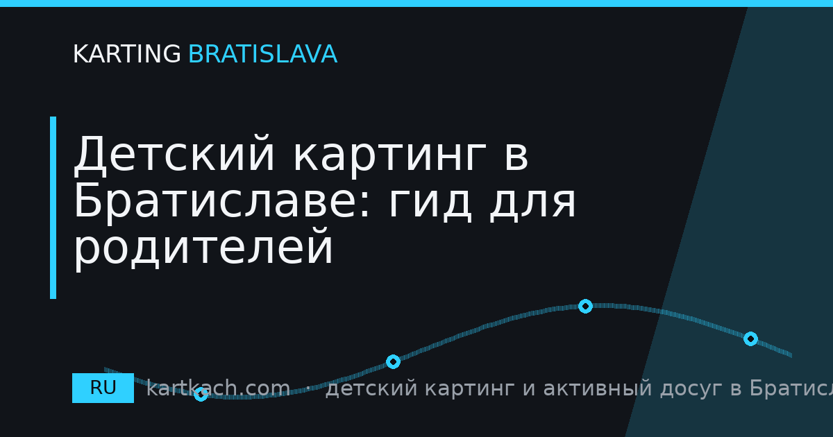 Детский картинг в Братиславе: гид для родителей