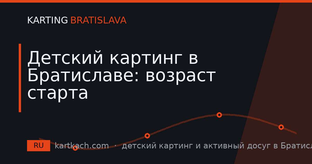 Детский картинг в Братиславе: возраст старта