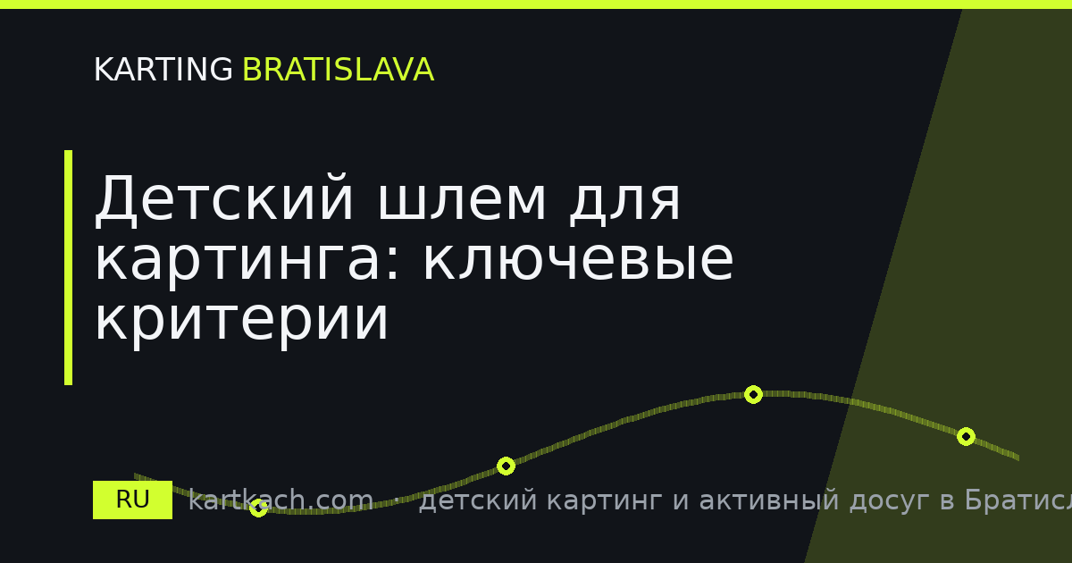 Детский шлем для картинга: ключевые критерии