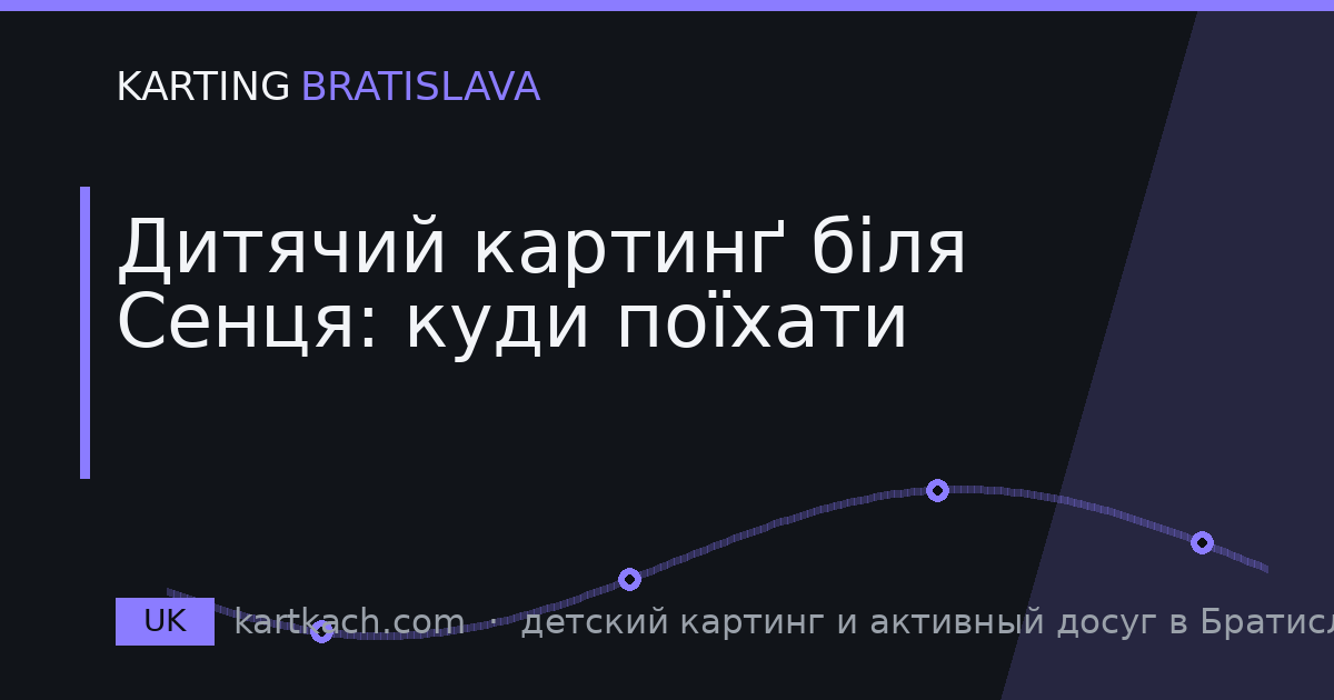 Дитячий картинґ біля Сенця: куди поїхати