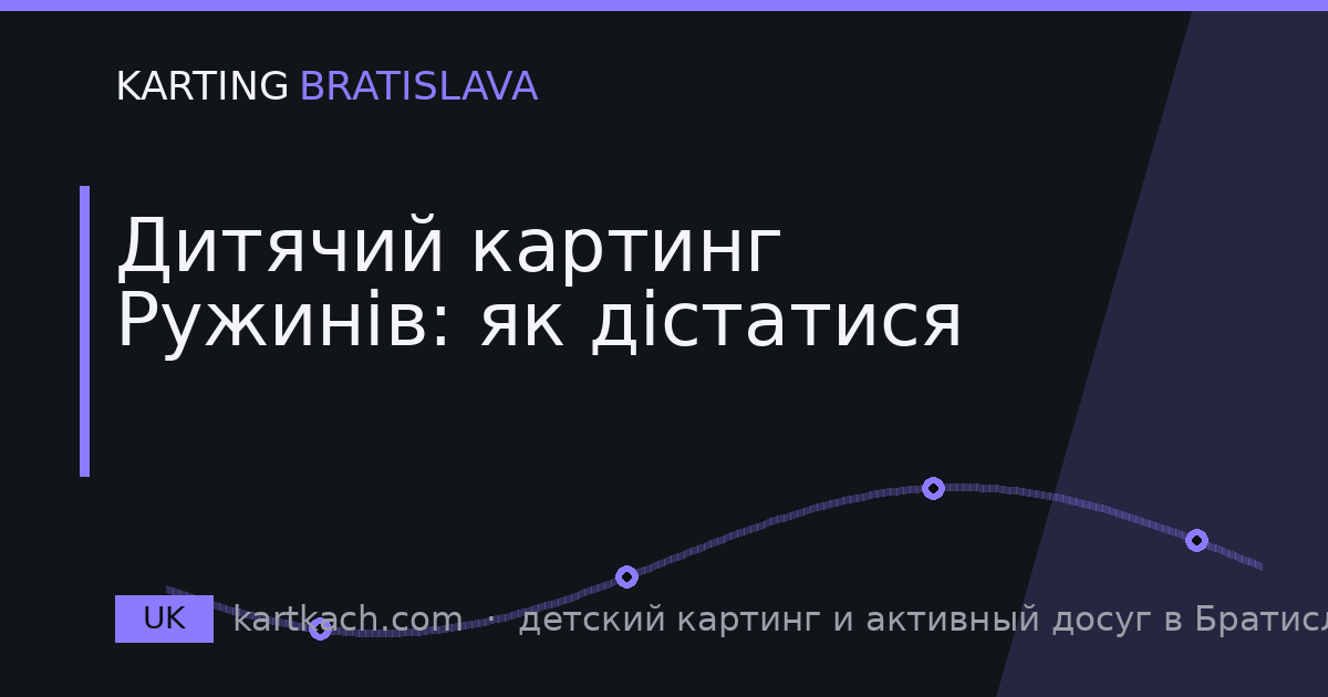 Дитячий картинг Ружинів: як дістатися
