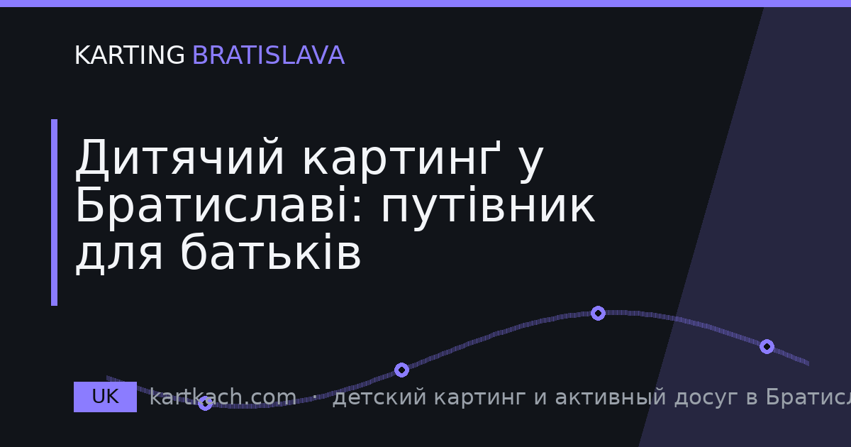 Дитячий картинґ у Братиславі: путівник для батьків