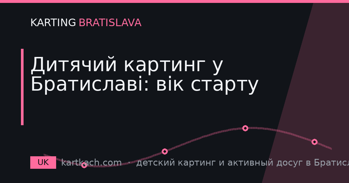 Дитячий картинг у Братиславі: вік старту