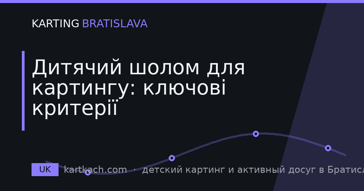 Дитячий шолом для картингу: ключові критерії