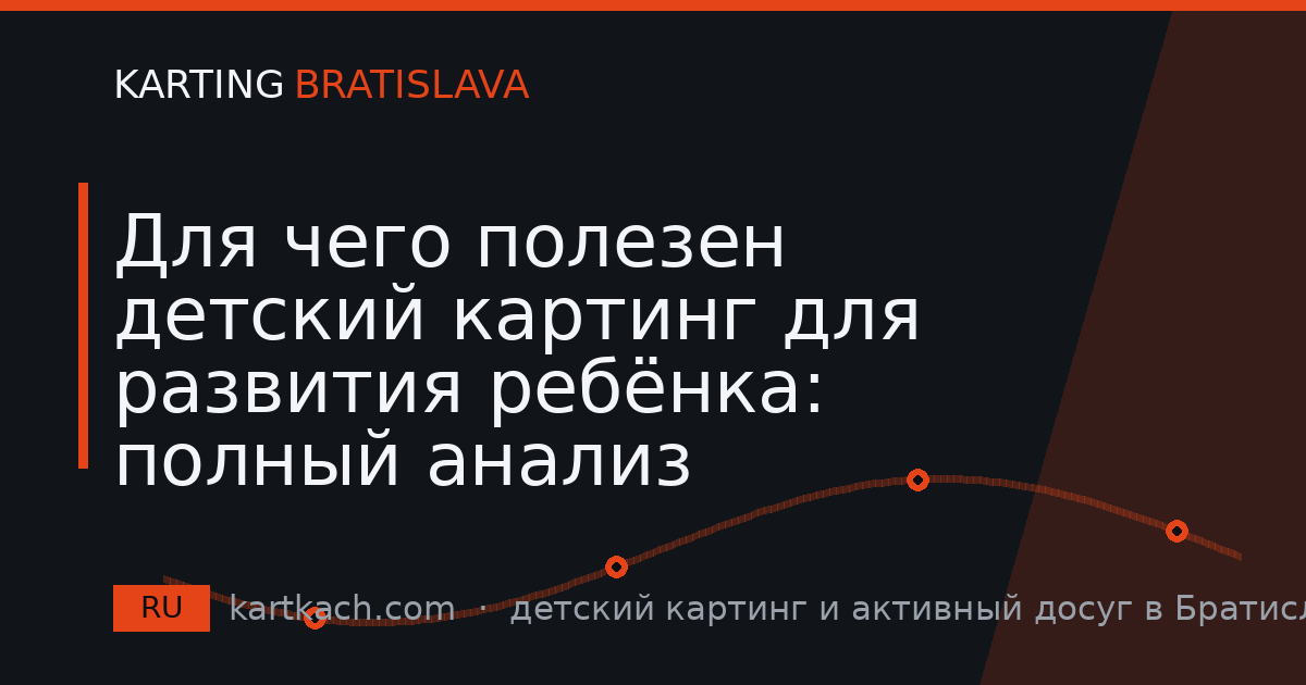 Для чего полезен детский картинг для развития ребёнка: полный анализ