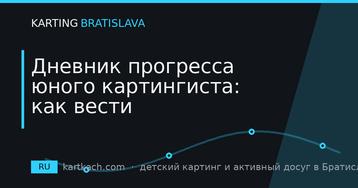 Дневник прогресса юного картингиста: как вести