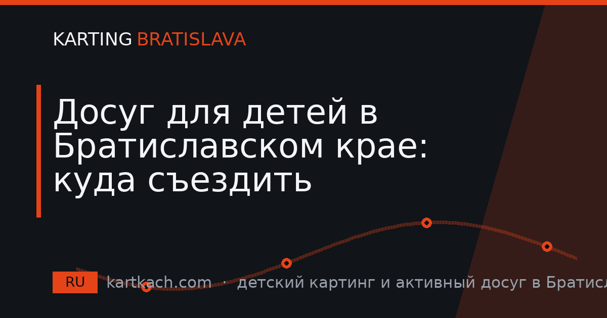Досуг для детей в Братиславском крае: куда съездить