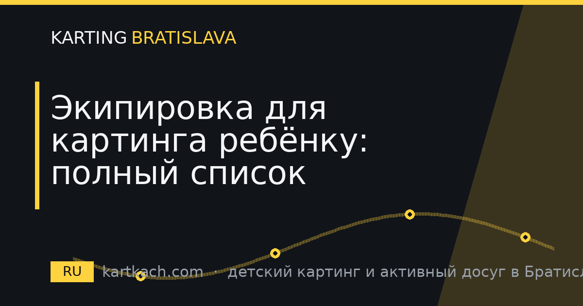 Экипировка для картинга ребёнку: полный список