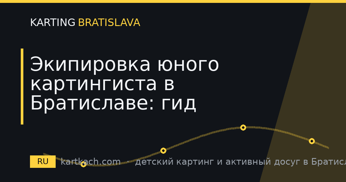 Экипировка юного картингиста в Братиславе: гид