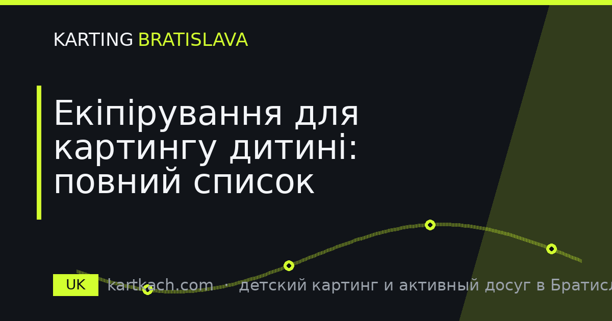 Екіпірування для картингу дитині: повний список