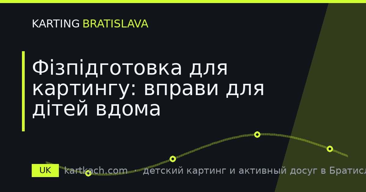Фізпідготовка для картингу: вправи для дітей вдома