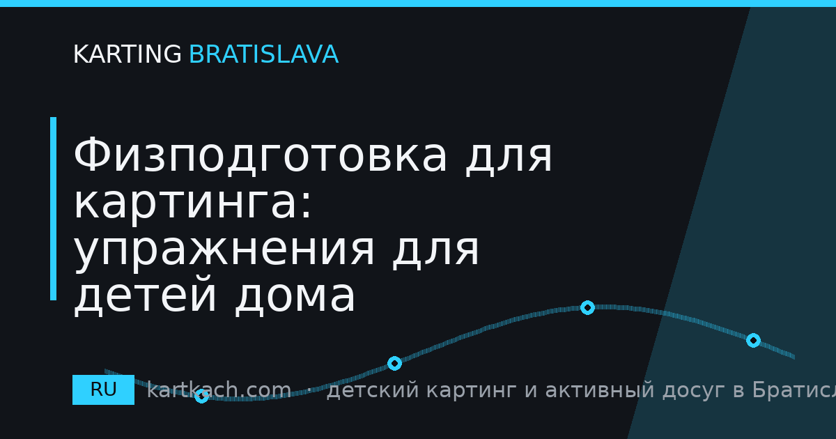 Физподготовка для картинга: упражнения для детей дома
