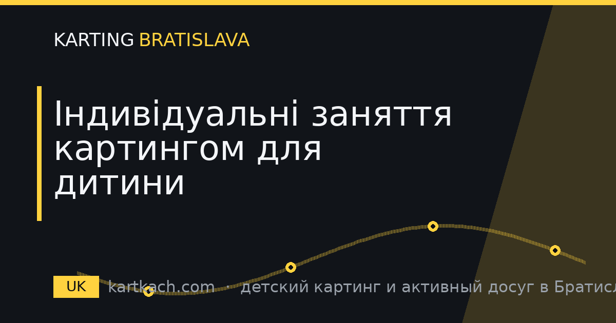 Індивідуальні заняття картингом для дитини
