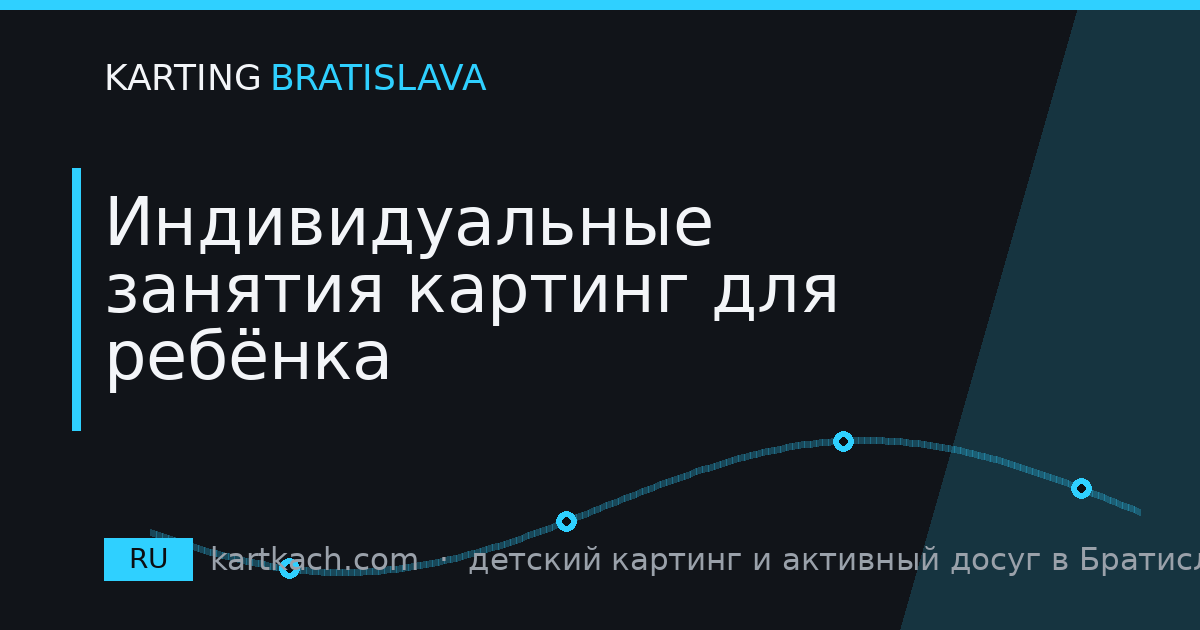 Индивидуальные занятия картинг для ребёнка