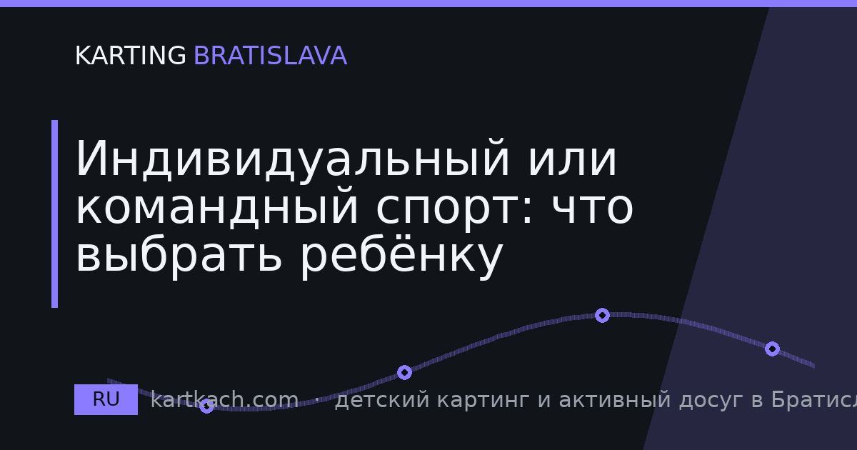 Индивидуальный или командный спорт: что выбрать ребёнку