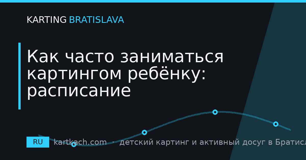 Как часто заниматься картингом ребёнку: расписание