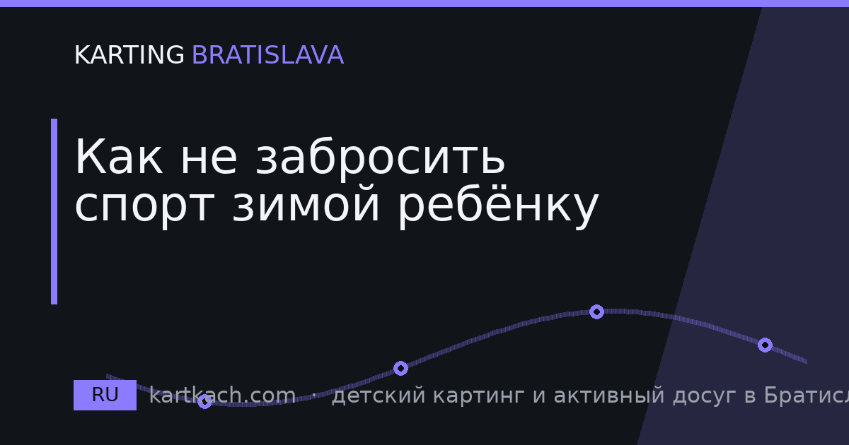 Как не забросить спорт зимой ребёнку