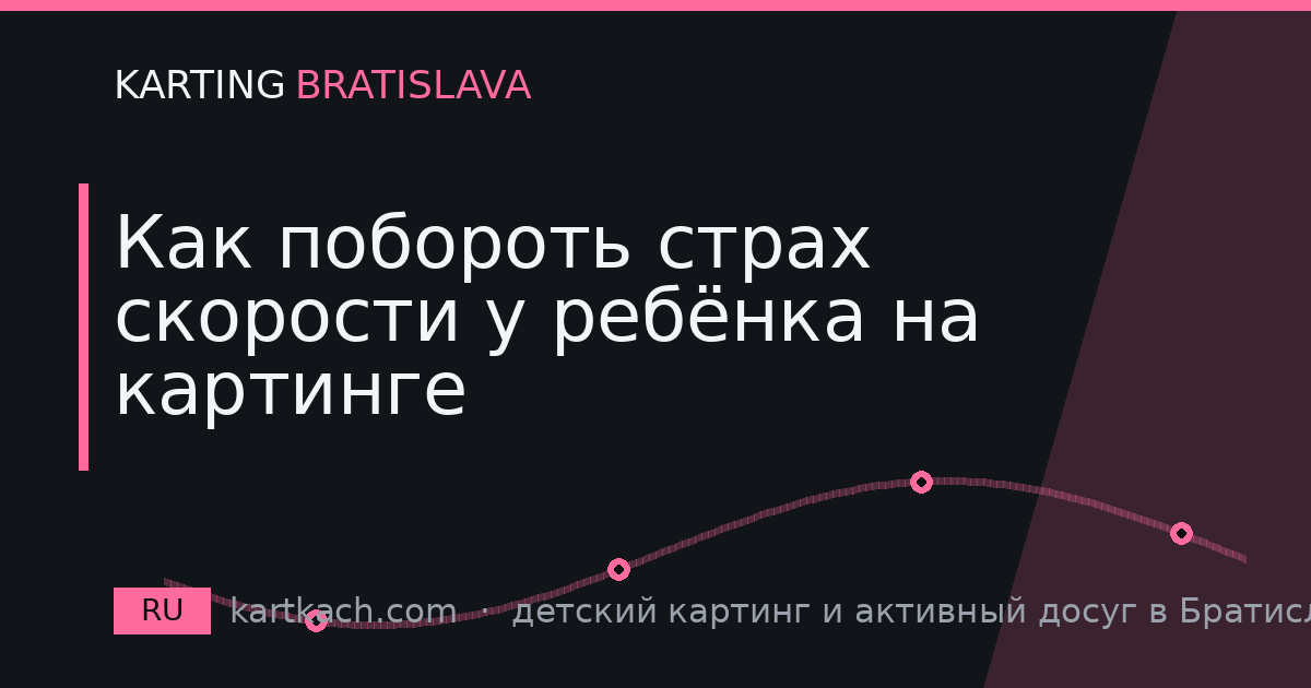 Как побороть страх скорости у ребёнка на картинге