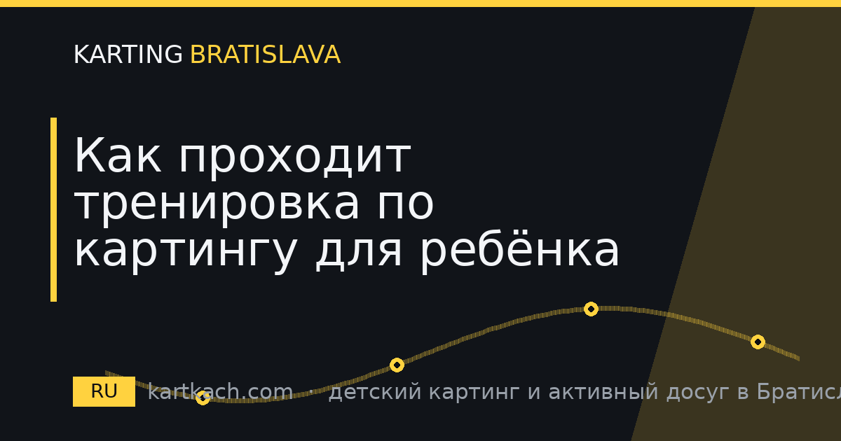 Как проходит тренировка по картингу для ребёнка