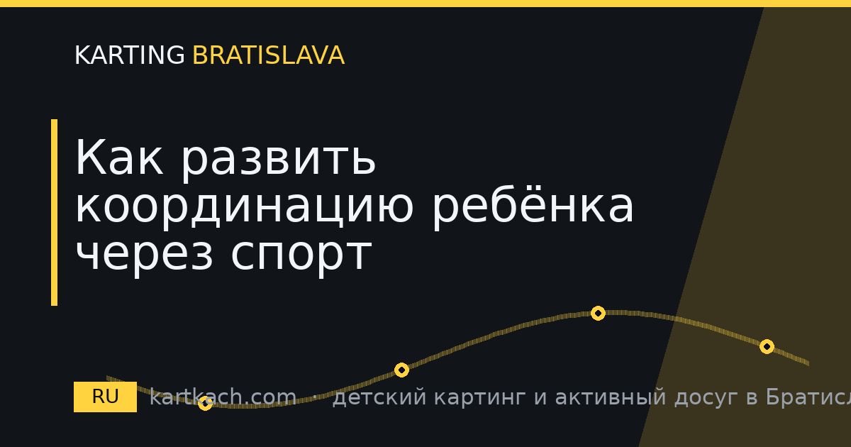 Как развить координацию ребёнка через спорт