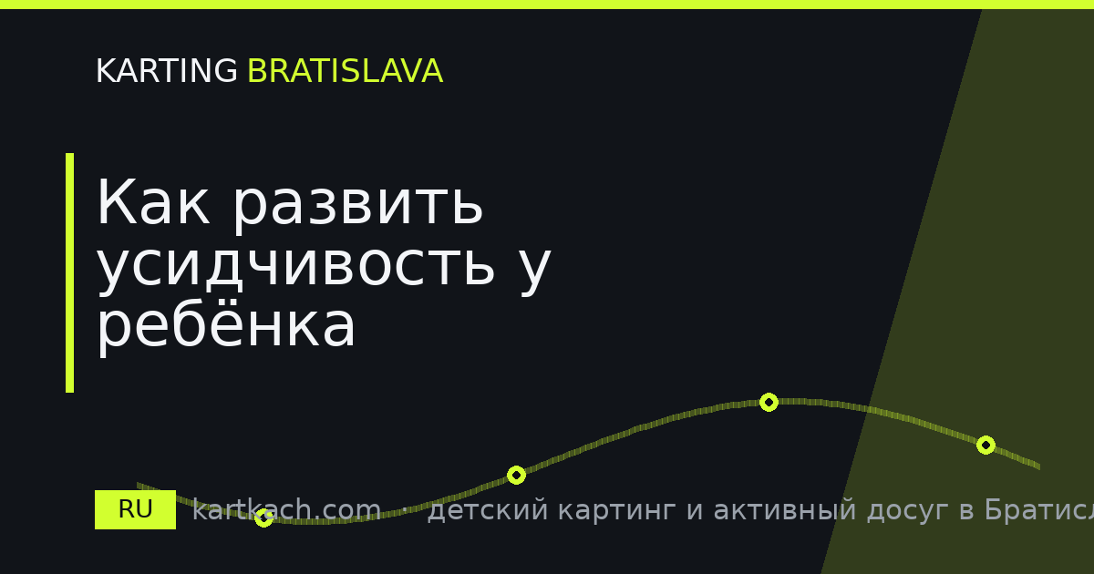 Как развить усидчивость у ребёнка