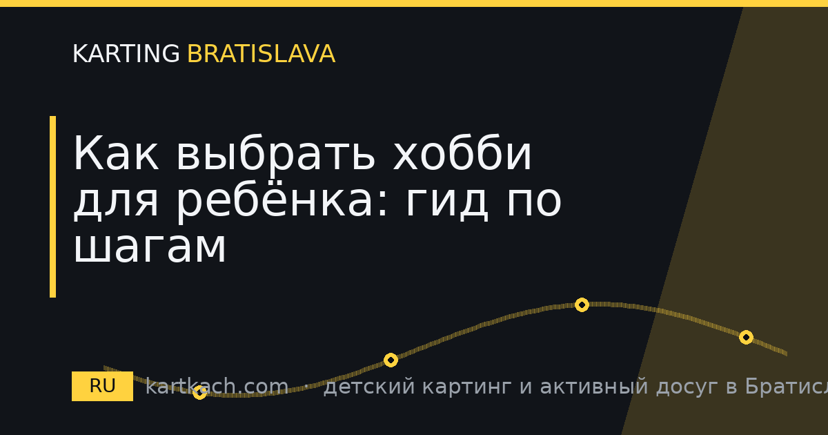 Как выбрать хобби для ребёнка: гид по шагам
